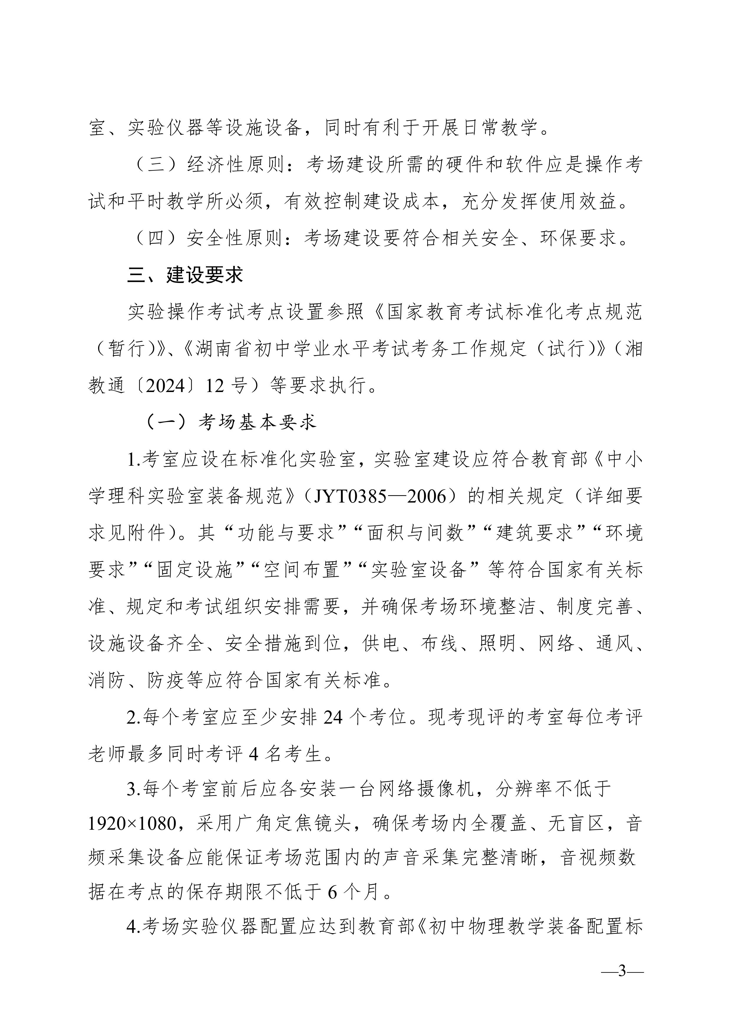 湖南省教育廳關(guān)于印發(fā)《湖南省初中學(xué)業(yè)水平實驗操作考試考場建設(shè)指南（試行）》的通知-圖片-2
