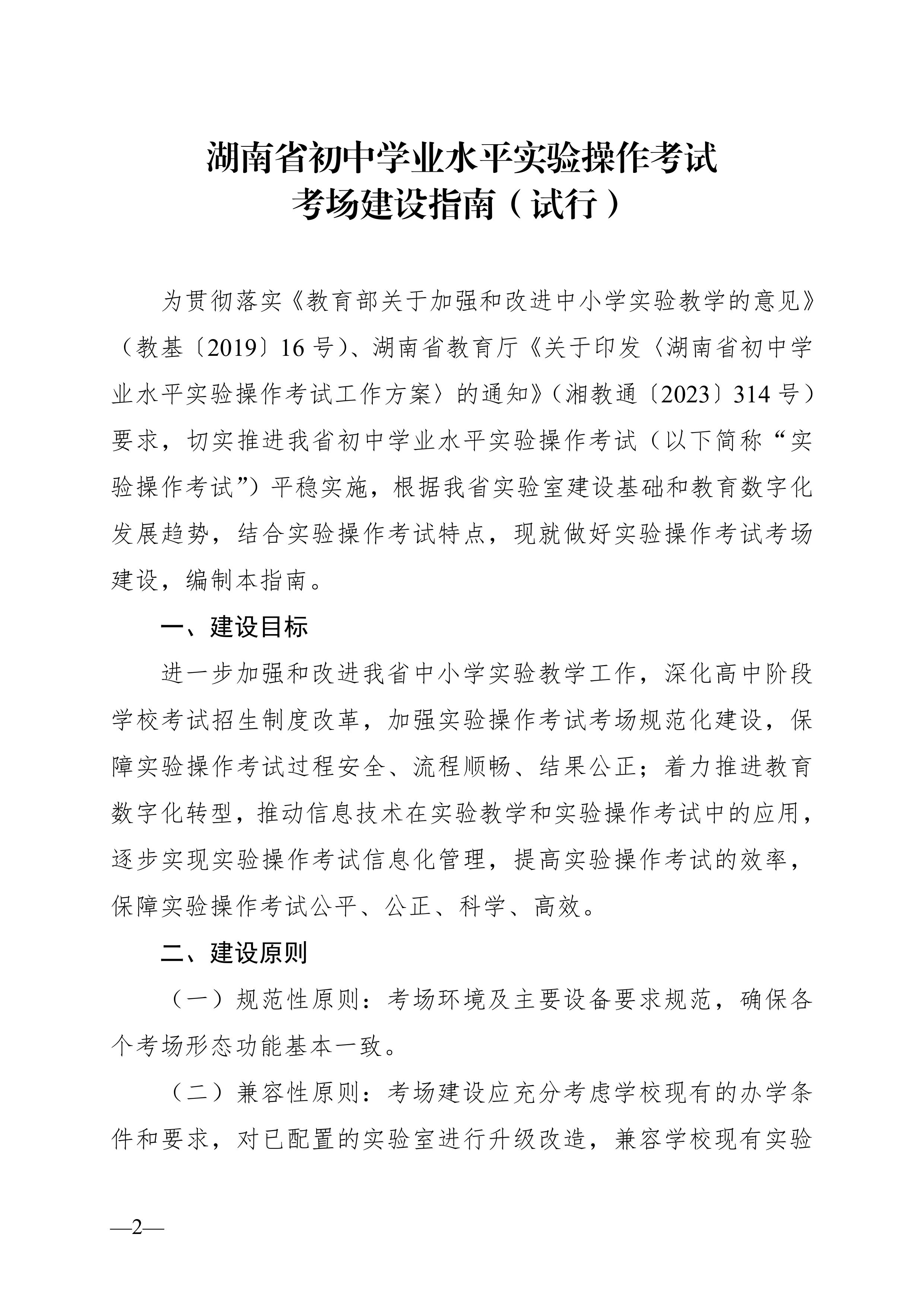 湖南省教育廳關(guān)于印發(fā)《湖南省初中學(xué)業(yè)水平實驗操作考試考場建設(shè)指南（試行）》的通知-圖片-1